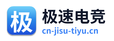 极速电竞